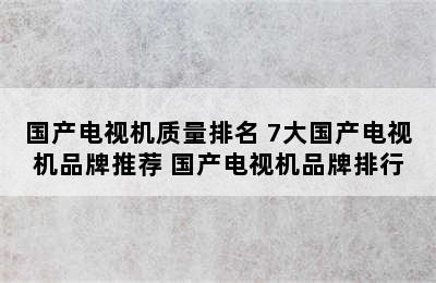 国产电视机质量排名 7大国产电视机品牌推荐 国产电视机品牌排行